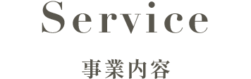 Product 事業内容について